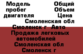  › Модель ­ 3 962 › Общий пробег ­ 200 000 › Объем двигателя ­ 2 400 › Цена ­ 120 000 - Смоленская обл., Смоленск г. Авто » Продажа легковых автомобилей   . Смоленская обл.,Смоленск г.